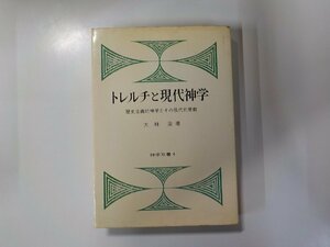 5V5528◆トレルチと現代神学 歴史主義的神学とその現代的意義 大林浩 日本基督教団出版局 線引き複数(ク）