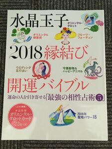 水晶玉子 2018 縁結び開運バイブル (光文社女性ブックス VOL. 169) / 水晶玉子