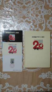 郵便局 20世紀デザイン切手 第1集-第17集 全解説文付き 完セット マキシマムカード用台紙 平成12年(2000)1月1日メモリアル切手 フルセット