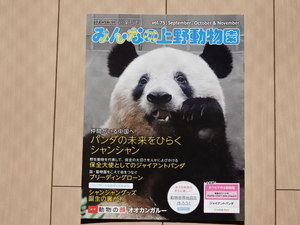 シャンシャン　みんなの 上野動物園　シャンシャンの思い出