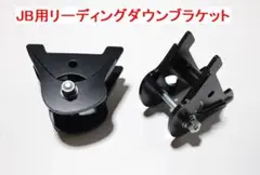 ジムニーJB23用フロントリーディングダウンブラケット