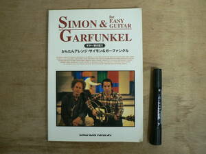 楽譜 ギター弾き語り かんたんアレンジ・サイモン＆ガーファンクル シンコーミュージック 1998