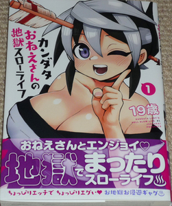 コミック「カンダタおねえさんの地獄スローライフ 1巻」19歳 直筆イラスト入りサイン本 未読 / 少年チャンピオンコミックス 