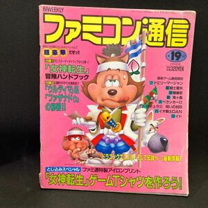 ファミコン通信 1987年9月 No.19