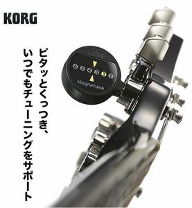 KORG/MG-1 Magnetune ギター・ベース用チューナー【コルグ】