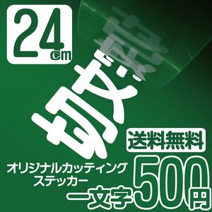 カッティングステッカー 文字高24センチ 一文字 500円 切文字シール 初心者用 エコグレード 送料無料 フリーダイヤル 0120-32-4736