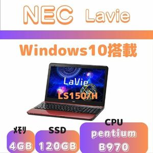 NEC Lavie LS150/H ノートパソコン【色:レッド】　CPU pentium-B970 / メモリ4GB / 新品SSD120GB / Win10 / Webカメラ
