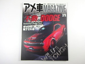 A4G アメ車MAGAZINE/2020-3/不動のダッジ　チャレンジャー