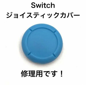 (C68)送料無料★新品任天堂Switch ジョイスティックカバー 修理用　青