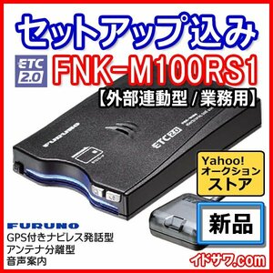 【セットアップ込み】お得なETC2.0車載器 業務用 FNK-M100RS1 古野電気 新セキュリティ対応 ナビレス 音声案内 アンテナ分離型 12V/24V新品