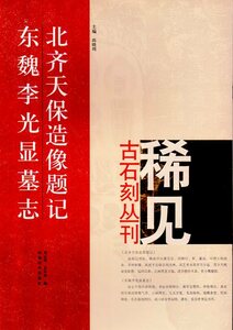 9787540120269　北斉天保造像題記　魏李光顕墓志　北稀見古石刻叢刊　第一輯　中国語書道