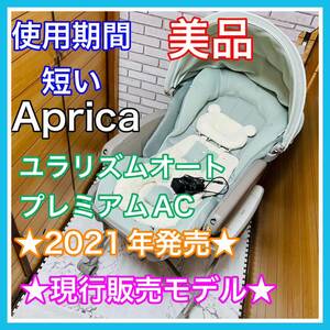 即決 使用3ヶ月 美品 アップリカ ユラリズムオートプレミアムAC 現行販売品 電動 送料込み 8000円お値引きしました 手洗い済 Aprica