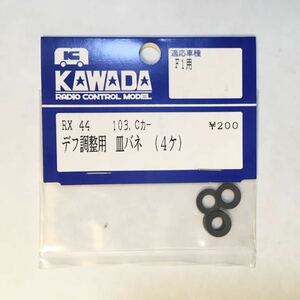 KAWADA RX-44デフ調整用皿バネ