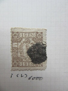 手彫切手　桜洋紙改色カナ入り　1銭（レ）（使用済み、1875年）