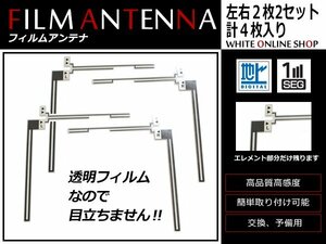 イクリプス AVN7500 高感度 L型 フィルムアンテナ L×2 R×2 4枚 感度UP 補修用エレメント