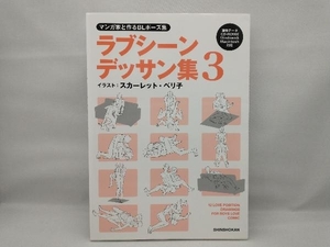 【画像データCD-ROM無し】 マンガ家と作るBLポーズ集 ラブシーンデッサン集(3) スカーレット・ベリ子