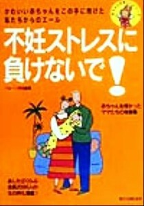 不妊ストレスに負けないで！ かわいい赤ちゃんをこの手に抱けた私たちからのエール 赤ちゃんが欲しいシリーズ／バルーン編集部(編者)