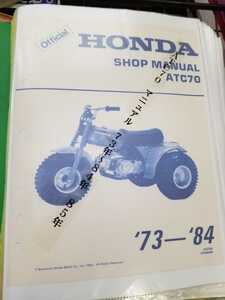 HONDA ATC70用73~84.85マニュアル