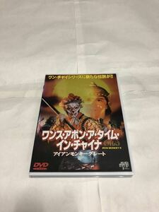 ワンス・アポン・ア・タイム・イン・チャイナ 外伝 アイアンモンキーグレート(国内正規品セル版) DVD 中古