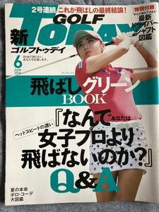 ゴルフトゥデイ 2016年6月号　上田桃子、藤田光里、イボミなど