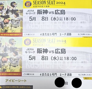 5月8日（水）阪神甲子園球場☆阪神タイガースvs広島カープ☆一塁側アイビーシート☆通路側☆ペアチケット☆阪神対広島☆2連番