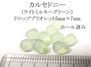 【2個セット穴付DROP】カルセドニー（ライトミルキー）5mm×7mm