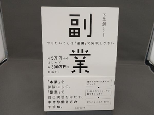 やりたいことは「副業」で実現しなさい 下釜創