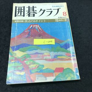 c-234 囲碁クラブ⑧月号 特集本因坊戦・焦点の8ポイント 株式会社日本棋院 1983年発行※10