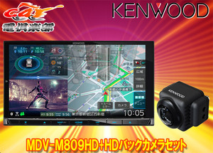 【取寄商品】ケンウッドMDV-M809HD+CMOS-C740HD彩速ナビ7V型モデル+HDバックカメラセット
