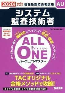 システム監査技術者(２０２０年度版) ＡＬＬ　ＩＮ　ＯＮＥパーフェクトマスター 情報処理技術者試験／ＴＡＣ株式会社(著者)