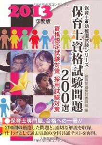 [A01899859]保育士資格試験問題200選 〔2013年度版〕 資格認定試験対策 採用試験対策 (保育士・幼稚園試験シリーズ) 保育問題検討委員