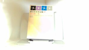 新日本文学全集17　椎名麟三　集英社 1963年2月27日 発行