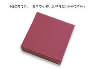 ワイン色　小さいダンボール箱100枚入り　小皿　豆皿　小鉢、灰皿、文鎮等など　　　107ｍｍ×107ｍｍ×36ｍｍ　梱包　パッケージ