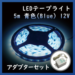 【訳あり特価】【アダプターセット】テープライト 青色 12V 1チップ 防水 5m(500cm)