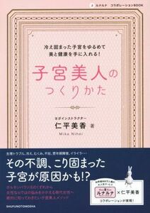 子宮美人のつくりかた ルナルナコラボレーションＢＯＯＫ／仁平美香(著者)