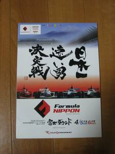 Formula Nippon フォーミュラ・ニッポン　2008　富士　Fuji　Rd.1　プログラム