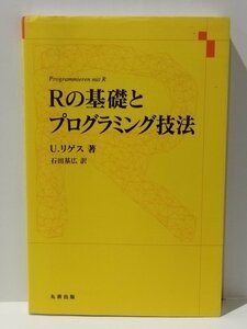 Rの基礎とプログラミング技法　U.リゲス（著）/石田基広（訳）　丸善出版【ac04n】
