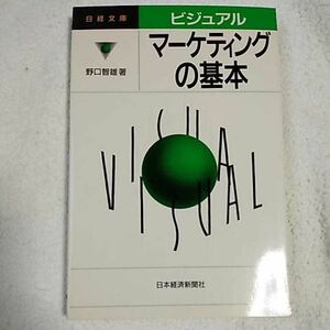 ビジュアル マーケティングの基本 (日経文庫) 新書 野口 智雄 9784532106638