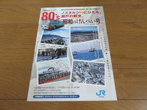 JR四国発行「大川バス　昭和のげんぺい号」パンフレット