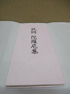 【祝詞 陀羅尼集】原書房 平成15年 仏教/神道/経文◆古文書和本経典漢籍次第古写本口訣唐本古写経