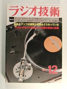 ラジオ技術1978年12月号◆激論!アンプの音質と回路はどうなっている/メタルカセット対応デッキ3種の測定と試聴