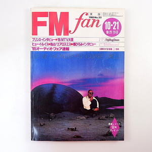 FM fan 1985年10月21日号／プリンス 郷ひろみ 尾崎亜美 角松敏生 MTV 湯川れい子 ピーター・バラカン エアロスミス エフエムファン