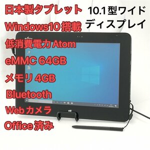 1円～ 即使用可 日本製 タブレット 10.1型ワイド 富士通 ARROWS Tab Q555/K64 中古良品 Atom Bluetooth webカメラ Windows10 Office