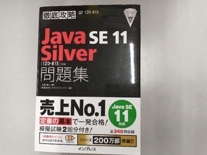 徹底攻略 Java SE 11 Silver 問題集 志賀澄人