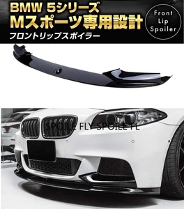 【送料無料】新品 BMW 5シリーズ F10 Mスポーツ M-SPORTS フロントリップスポイラー バンパーアンダーカナード グロスブラック