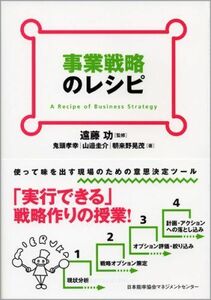 [A01652248]事業戦略のレシピ