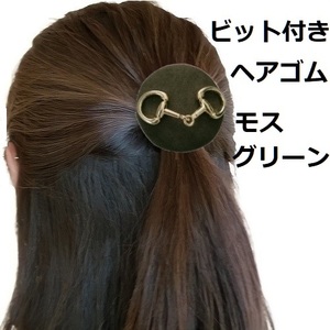 馬好きのための　ビット付き　ヘアゴム　モスグリーン　乗馬　馬術　ハンドメイド