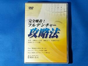 完全吸着! フルデンチャー攻略法 　診査・診断から完成・調整まで、再現性の高い技術をすべて公開　　朝田浩司