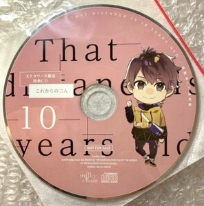 ドラマCD 『その距離、10歳 綾瀬直』ステラワース限定盤特典CD「これからの二人」 cv.湯町駈