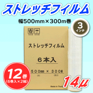 【12巻】ストレッチフィルム 幅500mm×300m巻 14μ 3インチ紙管 (代引不可)※法人様限定